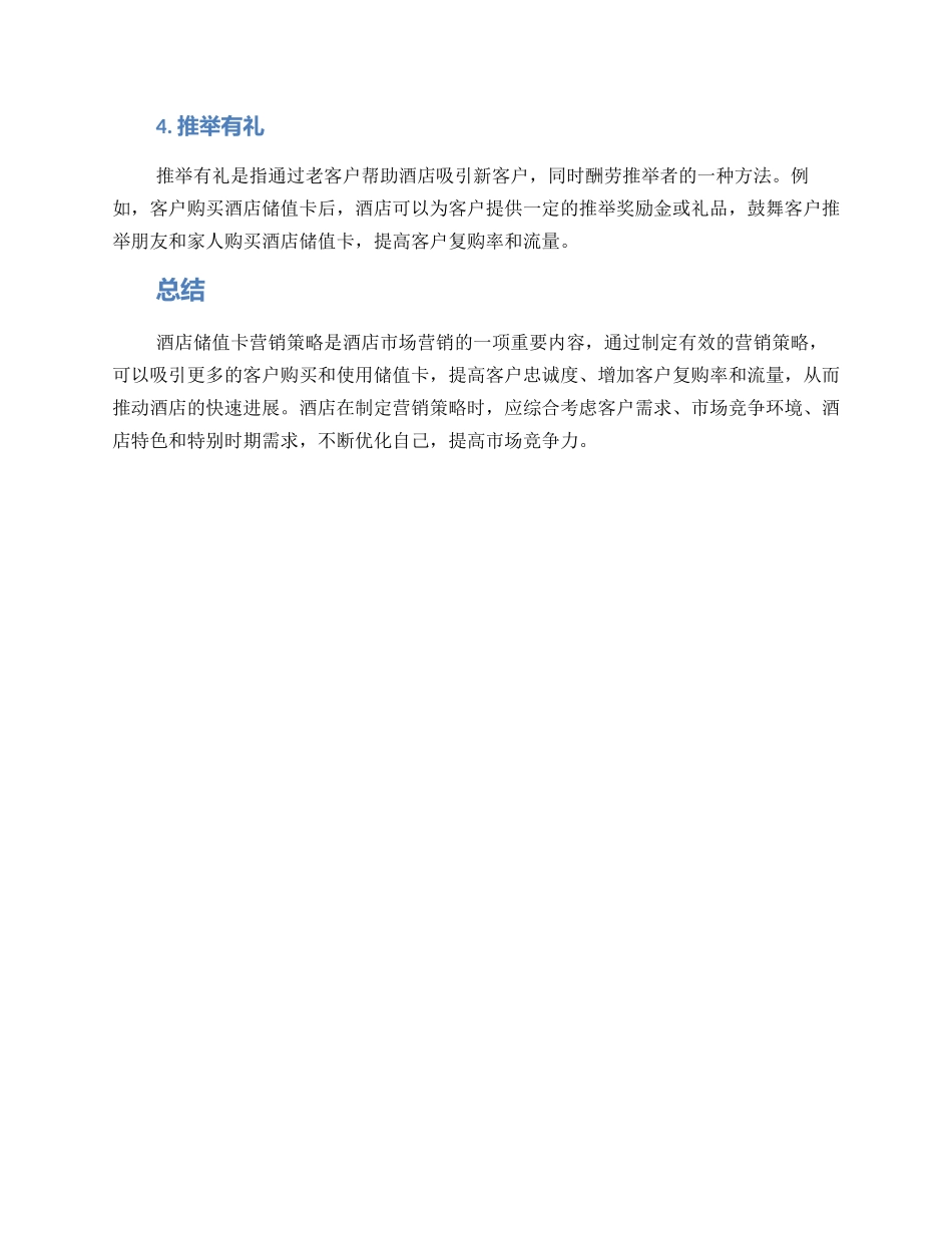 酒店储值卡营销方案_第2页