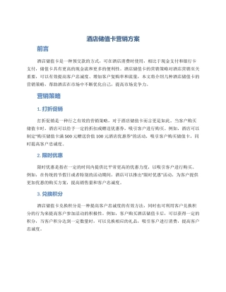 酒店储值卡营销方案