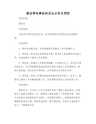 酒店停电事故发生分析及预防