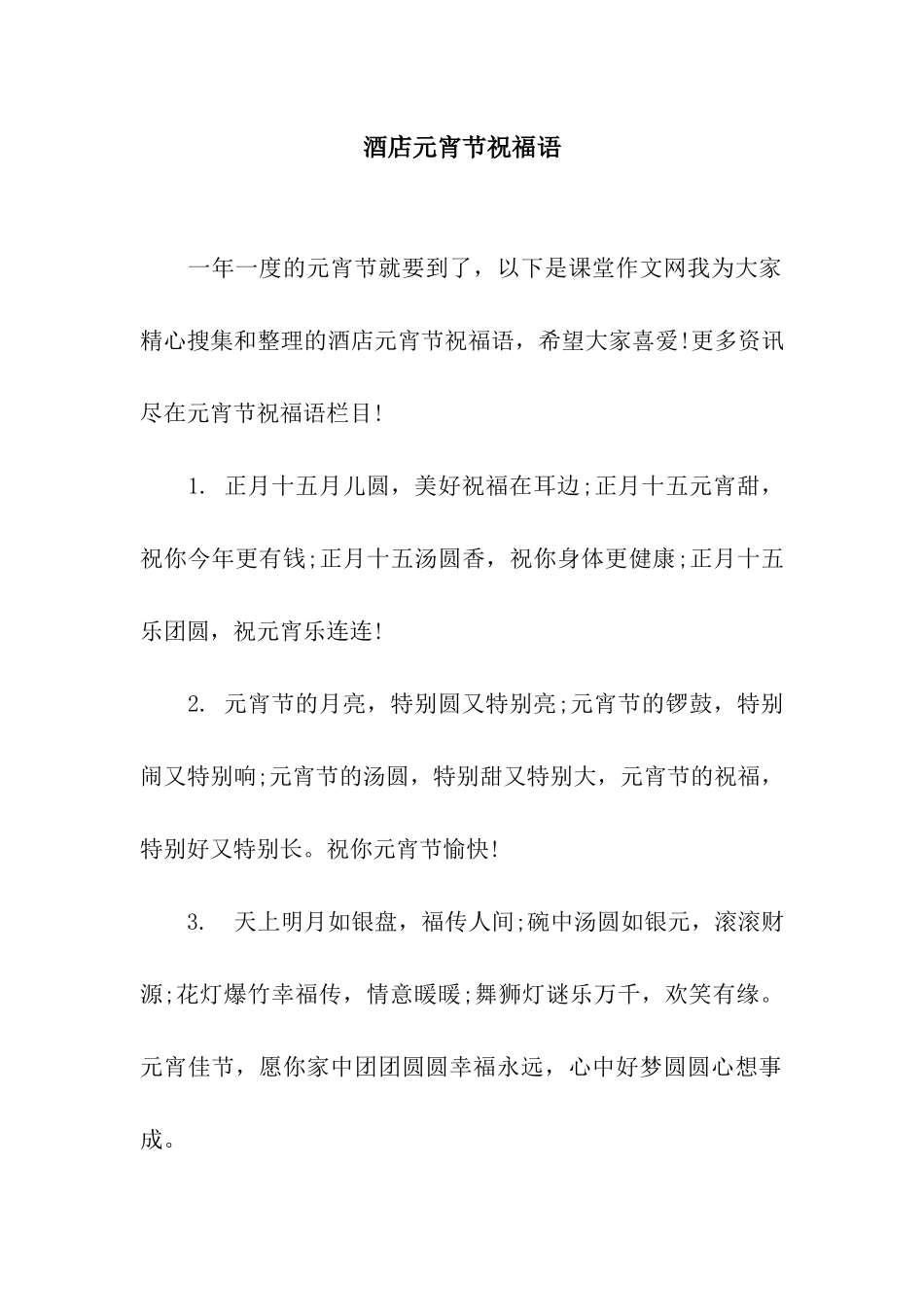 酒店元宵节祝福语_第1页