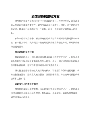 酒店健身房增收方案