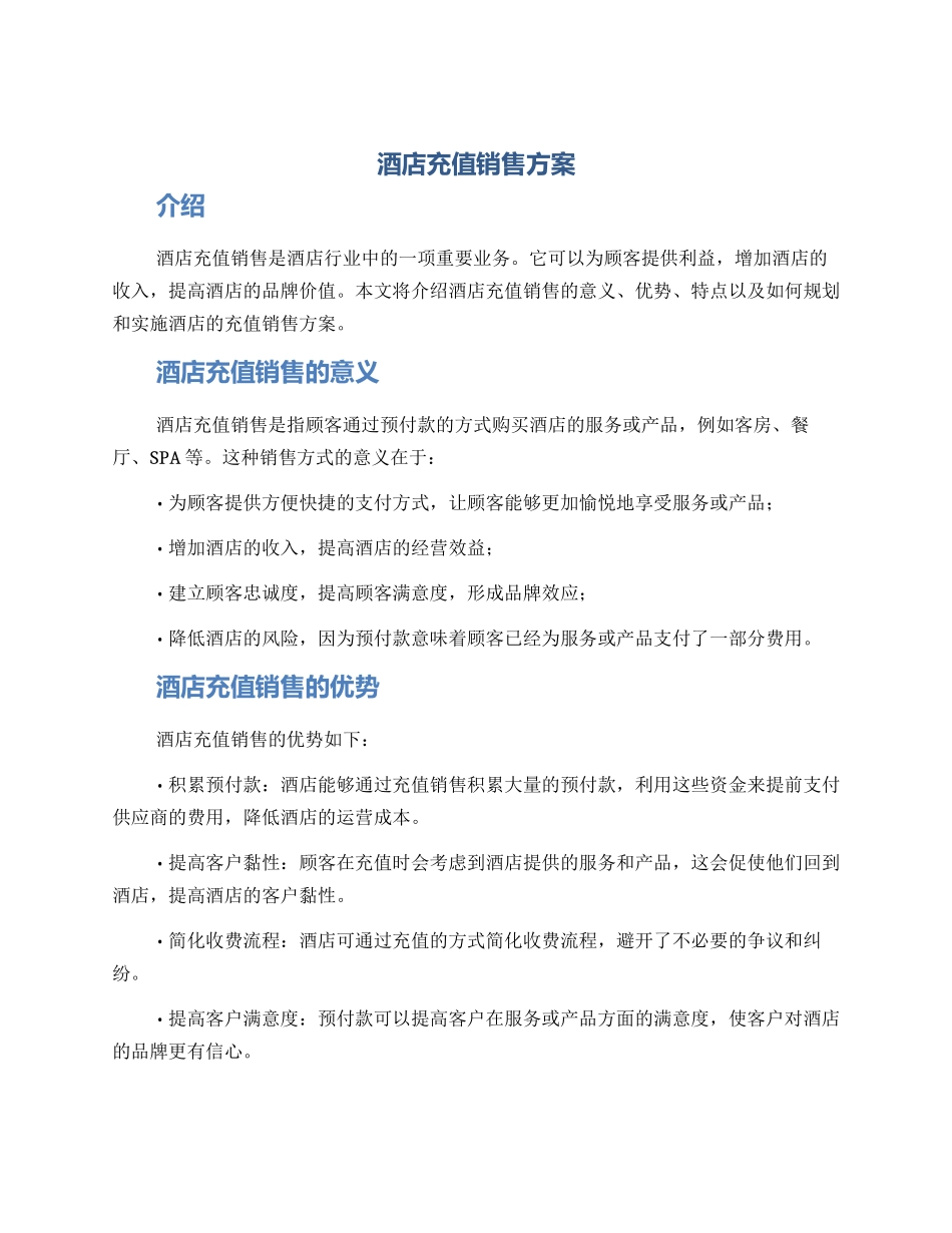 酒店充值销售方案_第1页