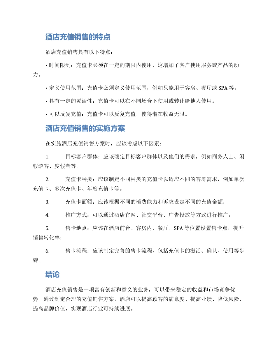 酒店充值销售方案_第2页