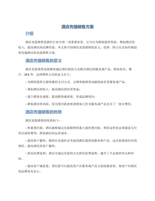 酒店充值销售方案