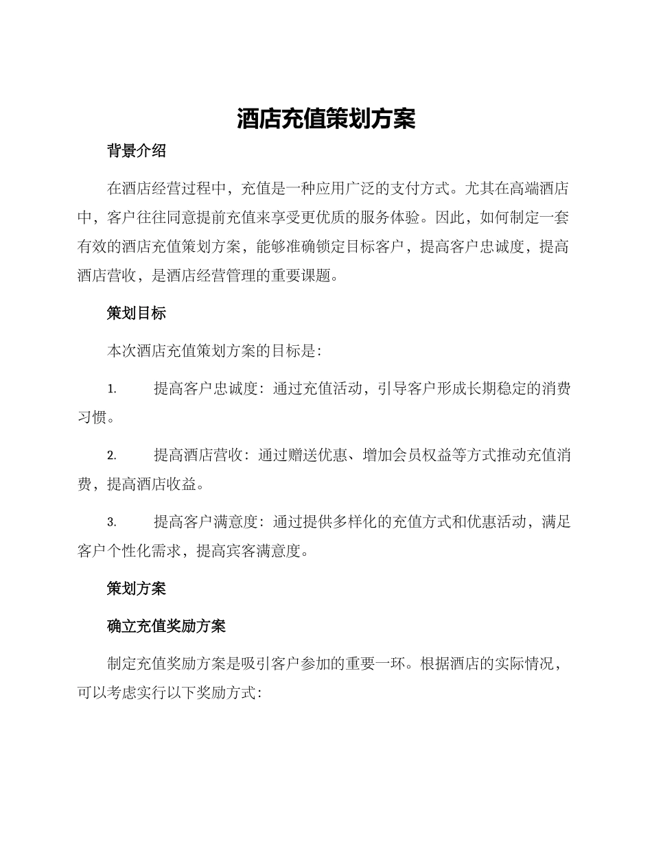 酒店充值策划方案_第1页