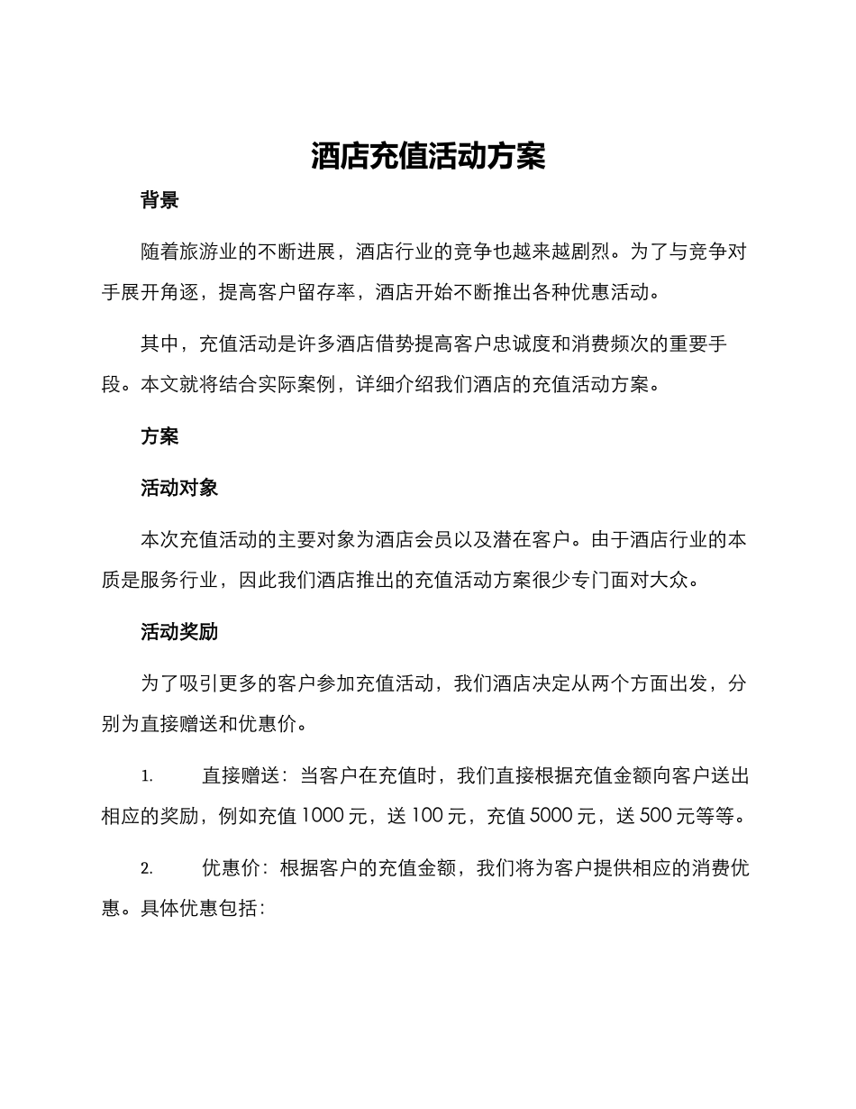 酒店充值活动方案_第1页