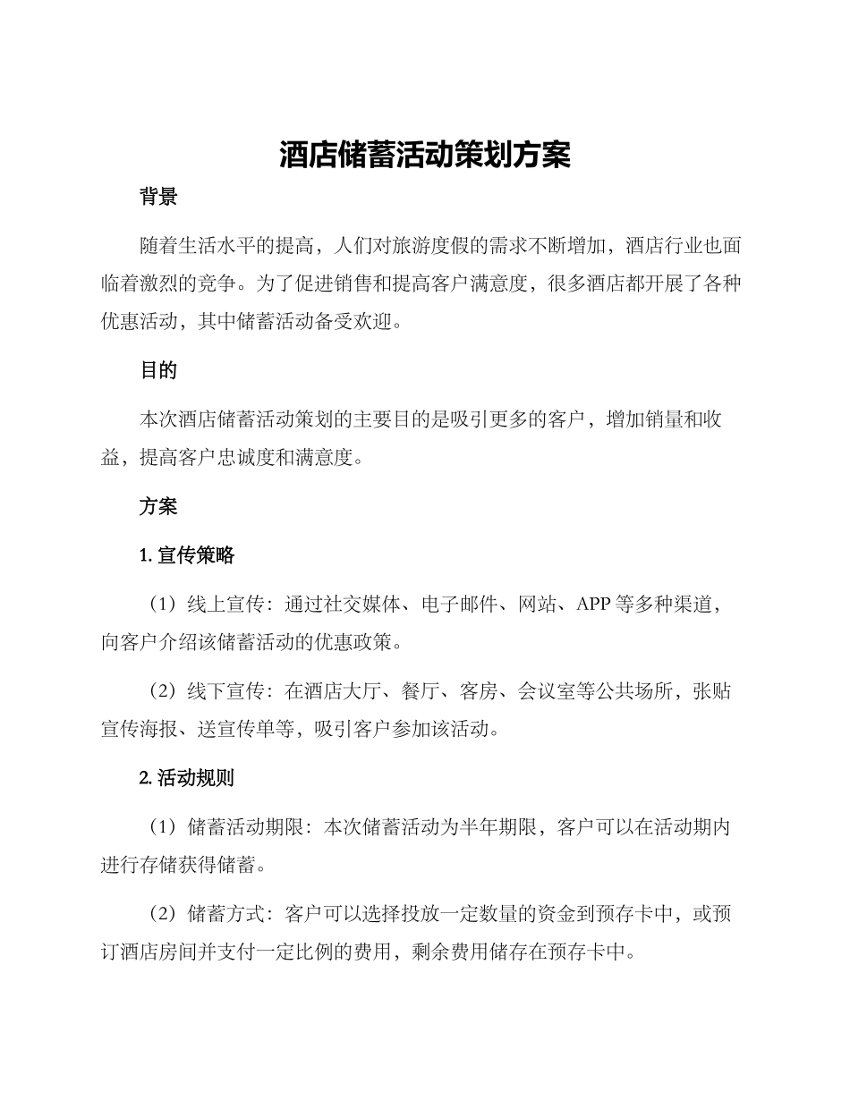 酒店储蓄活动策划方案_第1页