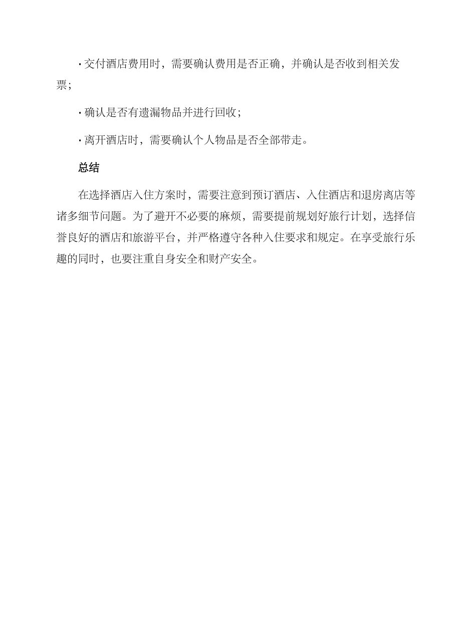 酒店入住方案_第3页