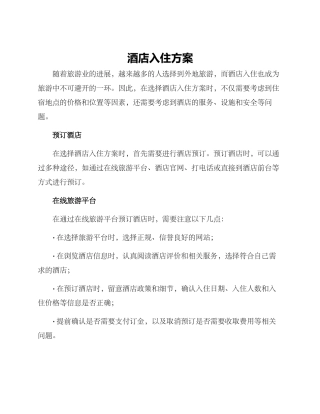 酒店入住方案