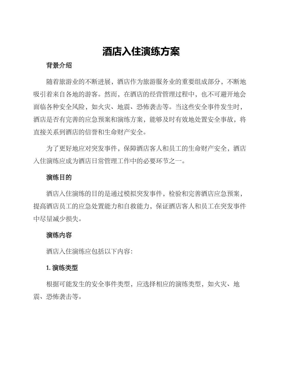 酒店入住演练方案_第1页