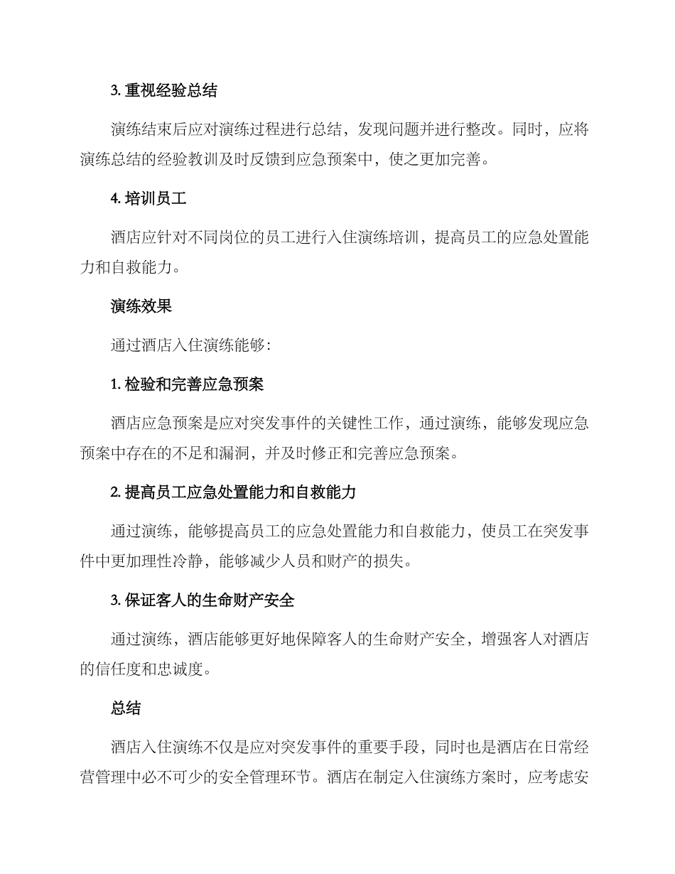 酒店入住演练方案_第3页