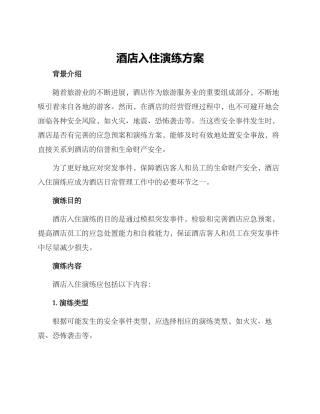 酒店入住演练方案