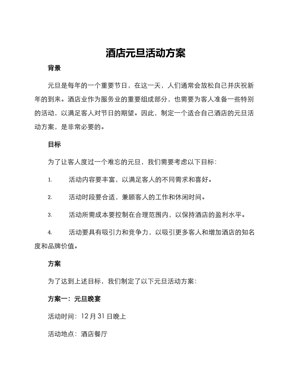 酒店元旦活动方案_第1页