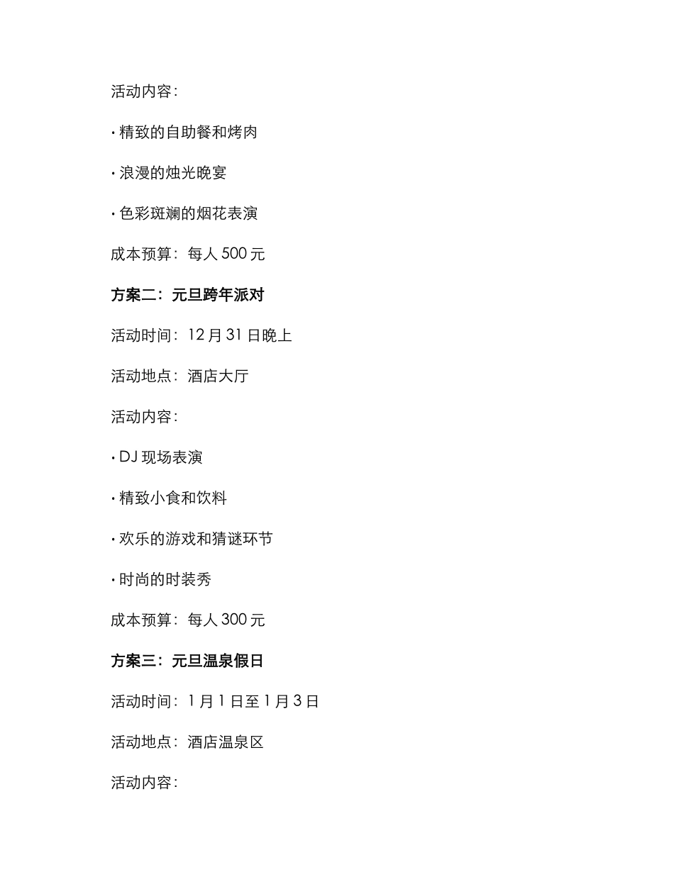 酒店元旦活动方案_第2页