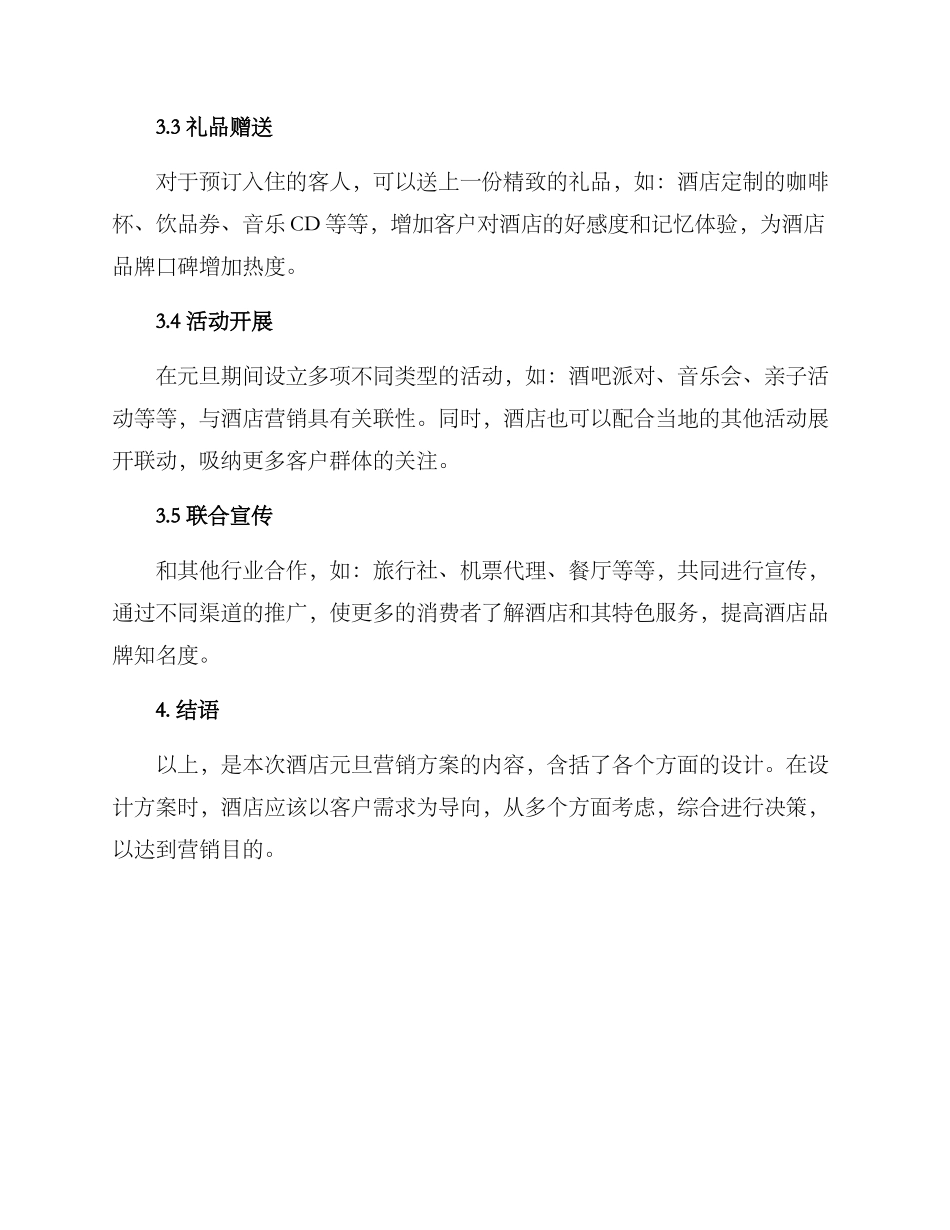 酒店元旦营销方案_第2页