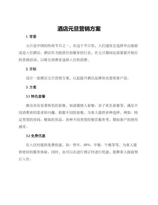 酒店元旦营销方案