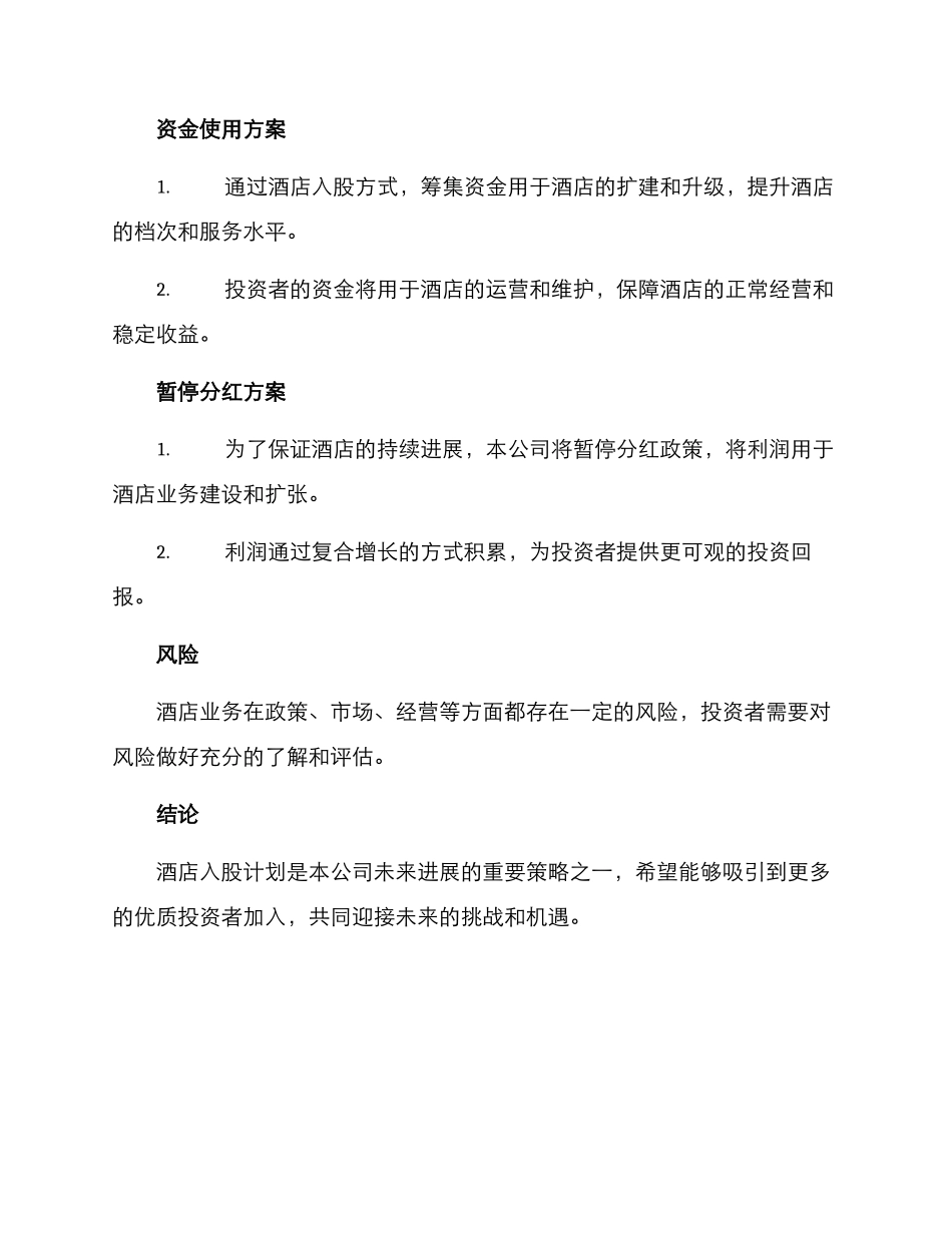 酒店入股计划方案_第2页