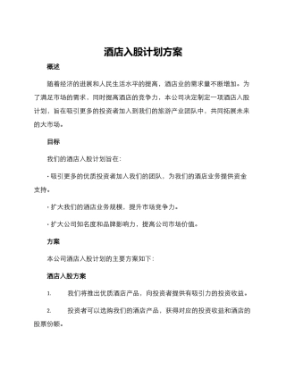 酒店入股计划方案