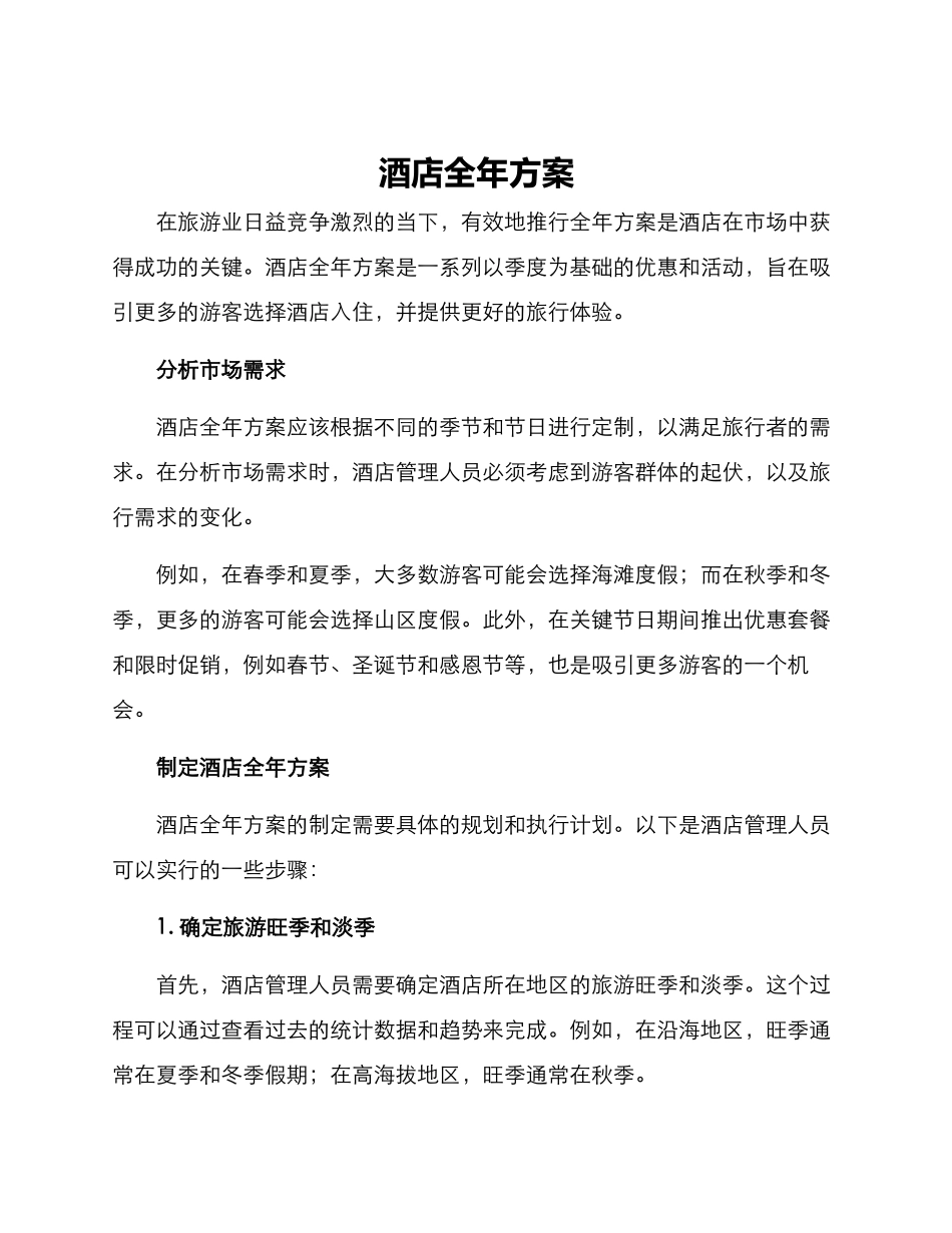 酒店全年方案_第1页