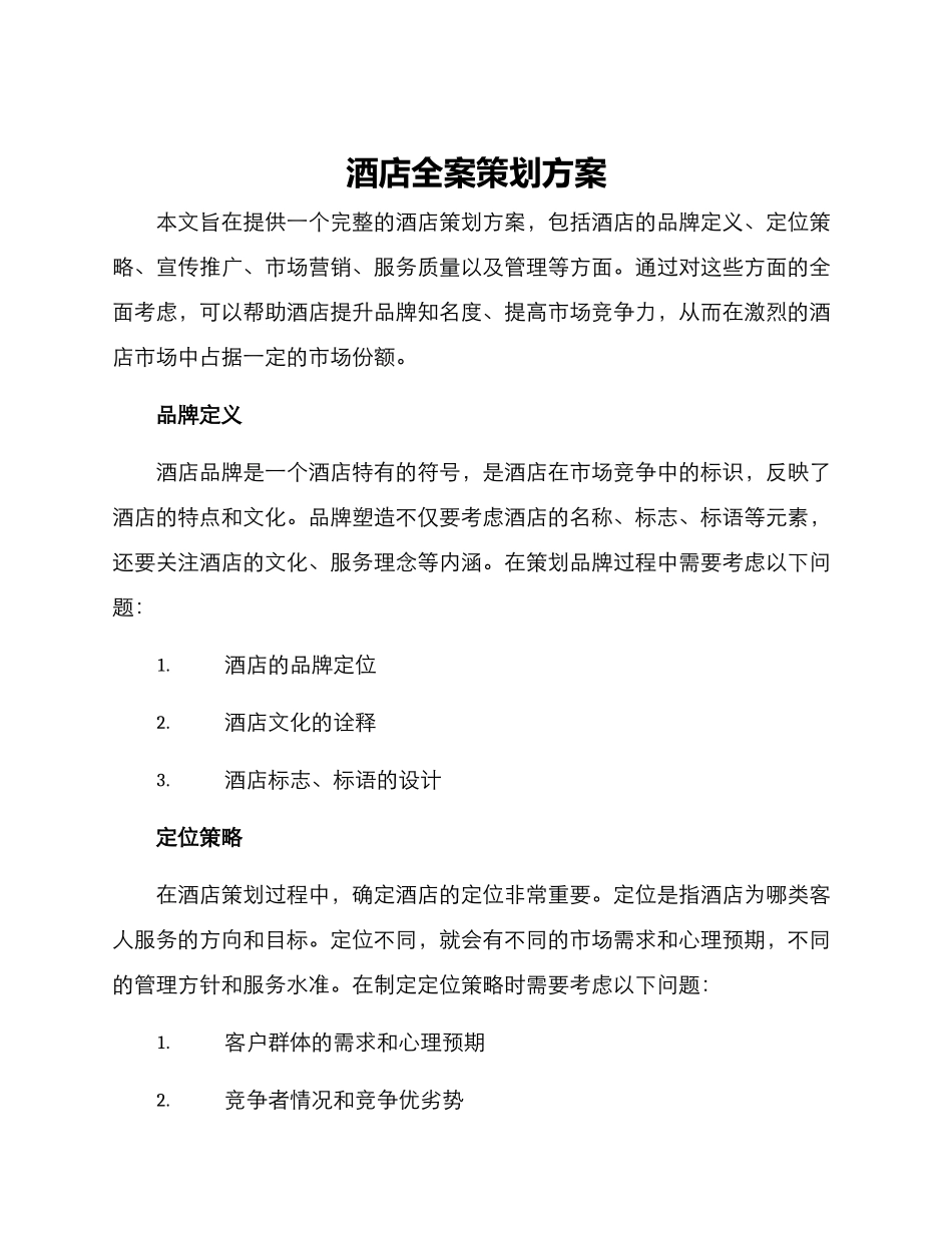 酒店全案策划方案_第1页