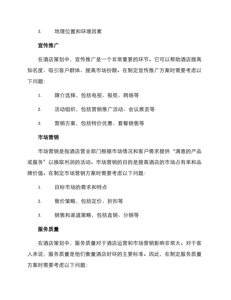 酒店全案策划方案_第2页