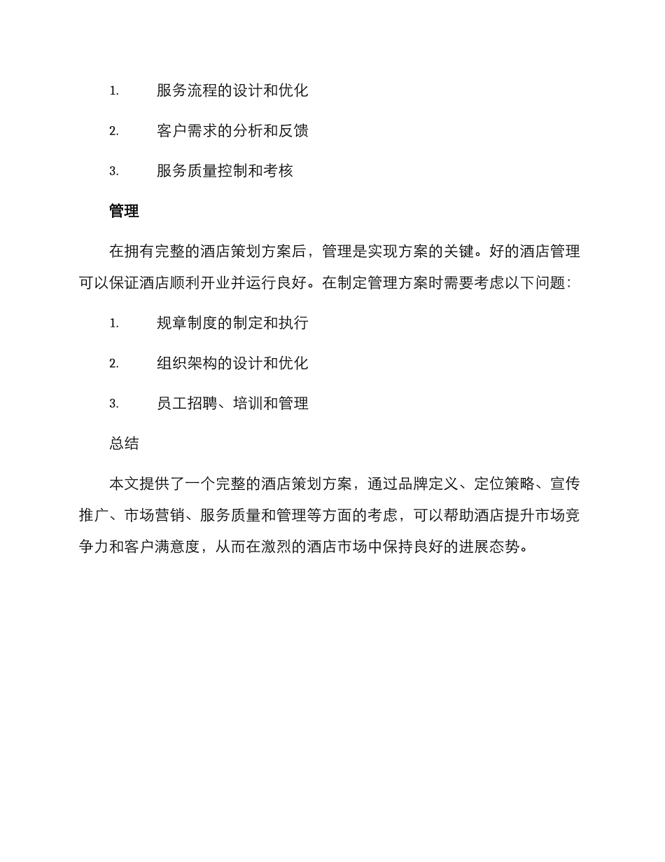 酒店全案策划方案_第3页