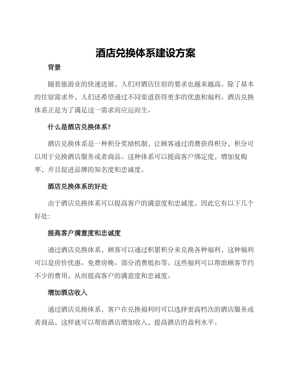 酒店兑换体系建设方案_第1页
