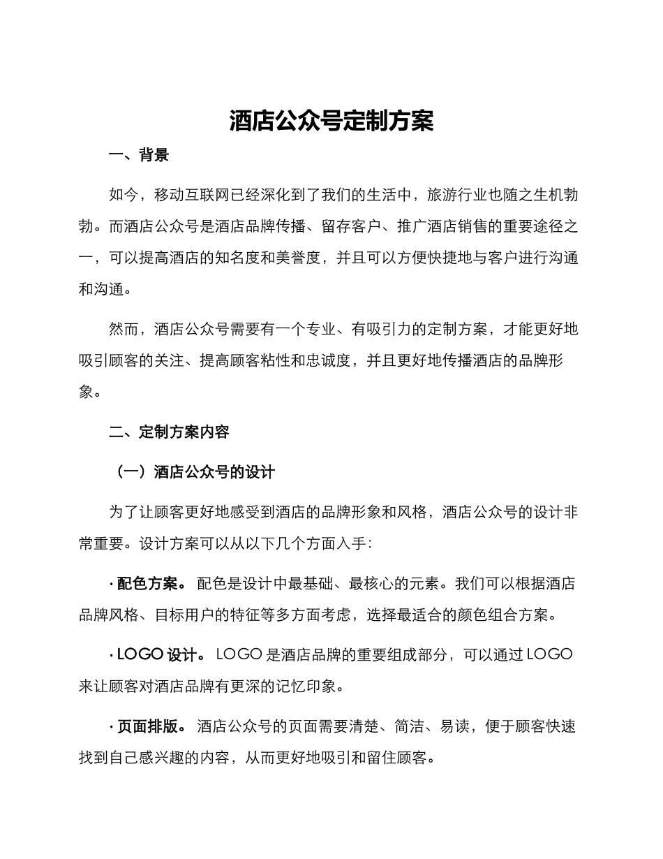 酒店公众号定制方案_第1页