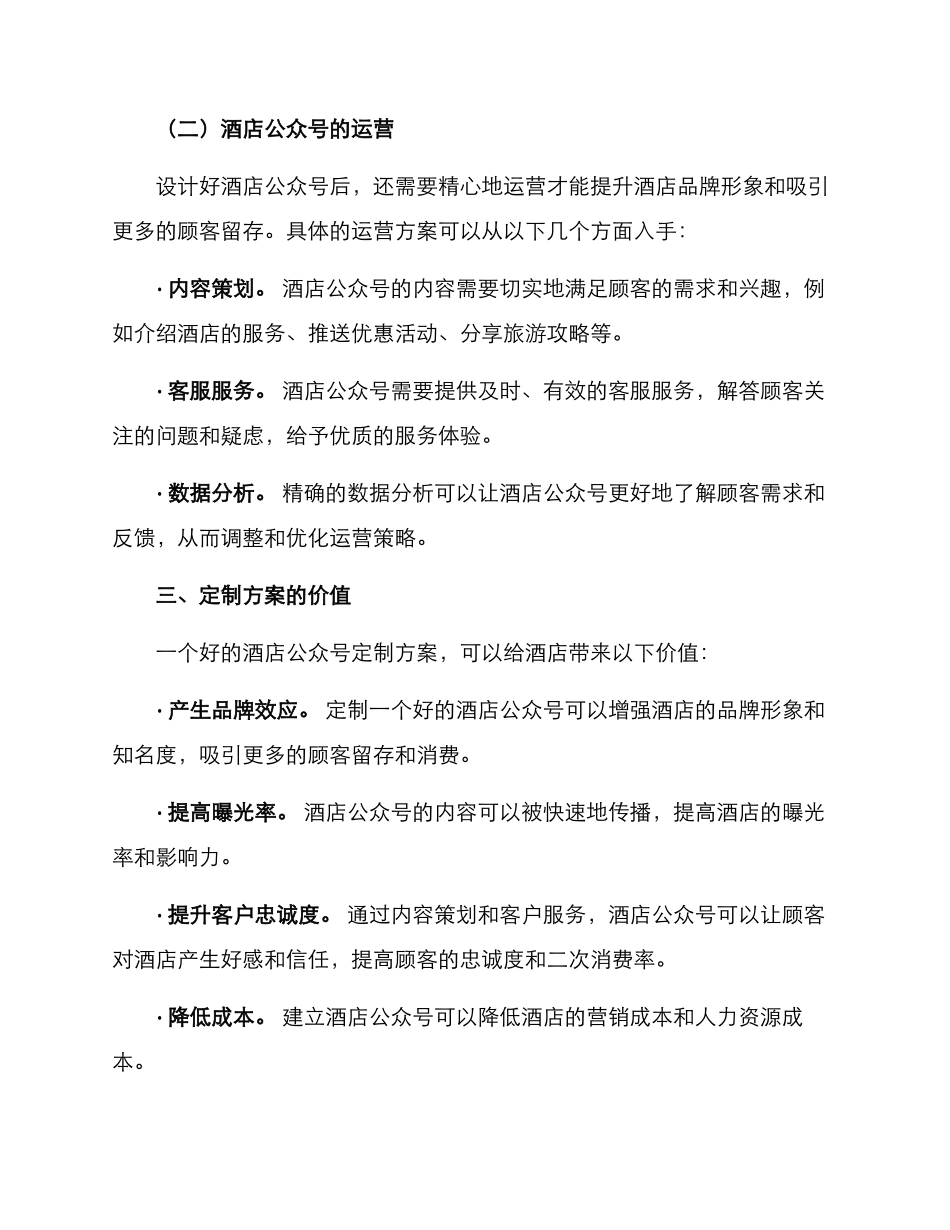 酒店公众号定制方案_第2页