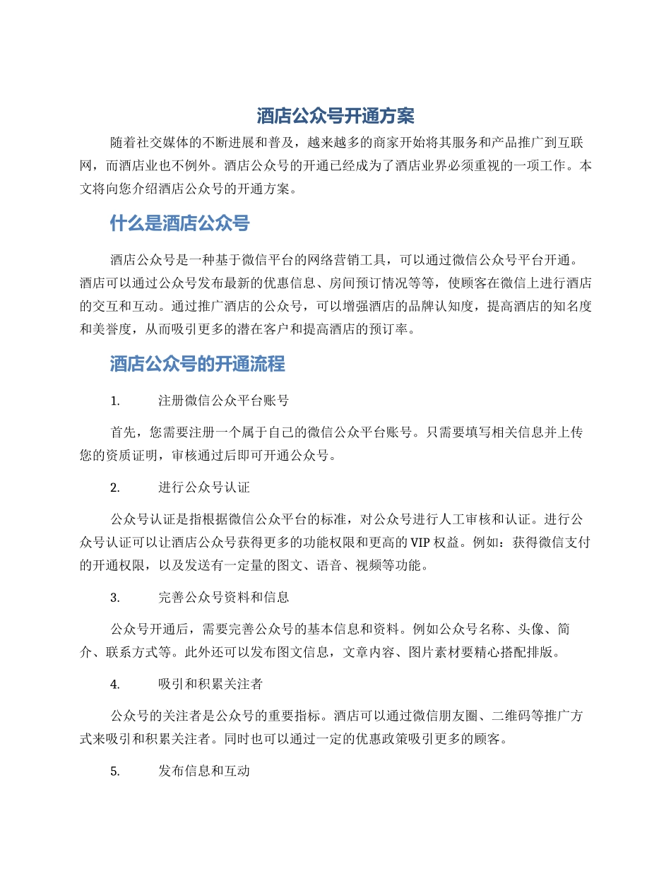 酒店公众号开通方案_第1页