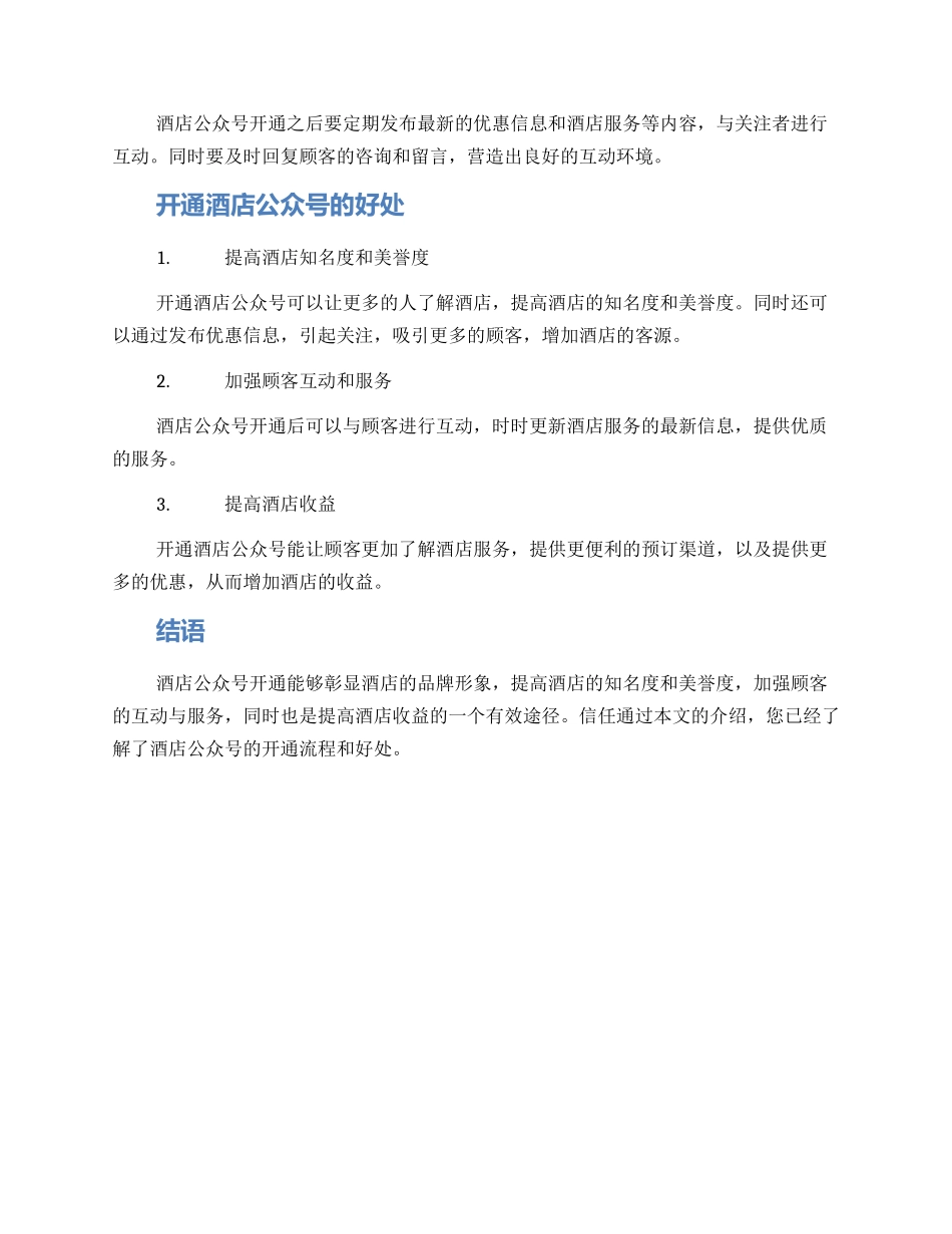 酒店公众号开通方案_第2页