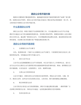 酒店公众号开通方案