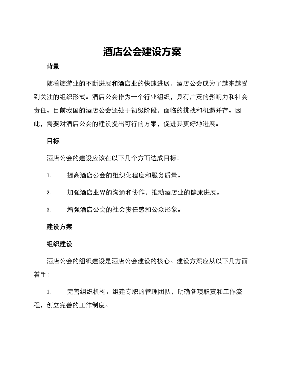 酒店公会建设方案_第1页