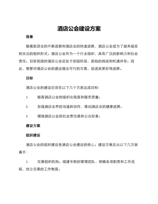 酒店公会建设方案