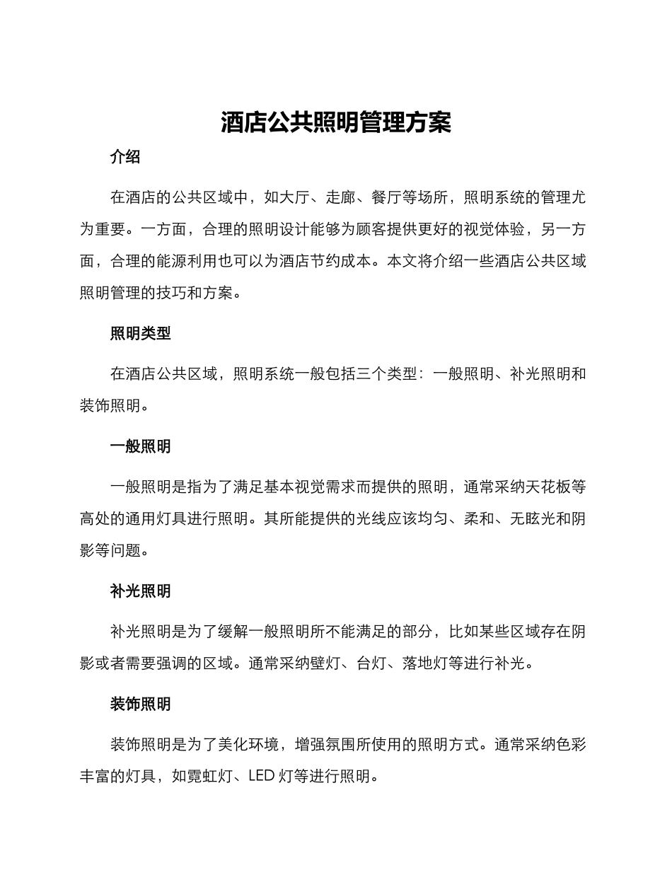 酒店公共照明管理方案_第1页