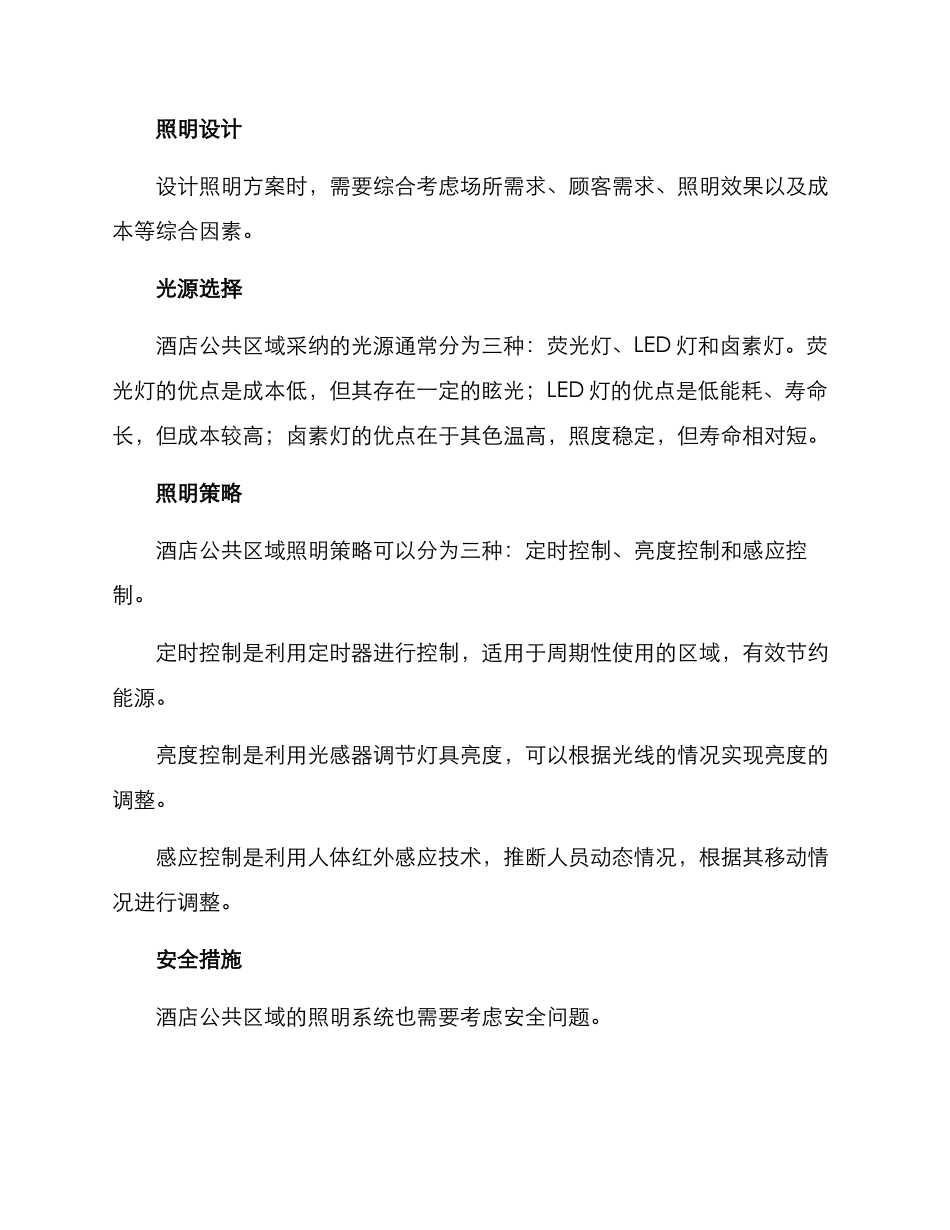 酒店公共照明管理方案_第2页