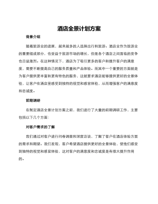 酒店全景计划方案