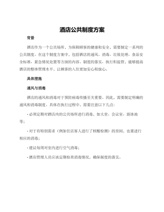 酒店公共制度方案