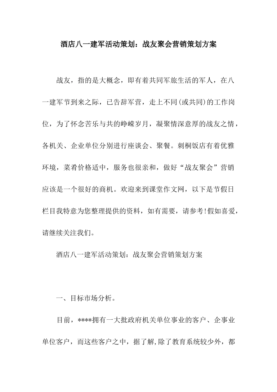 酒店八一建军活动策划战友聚会营销策划方案_第1页