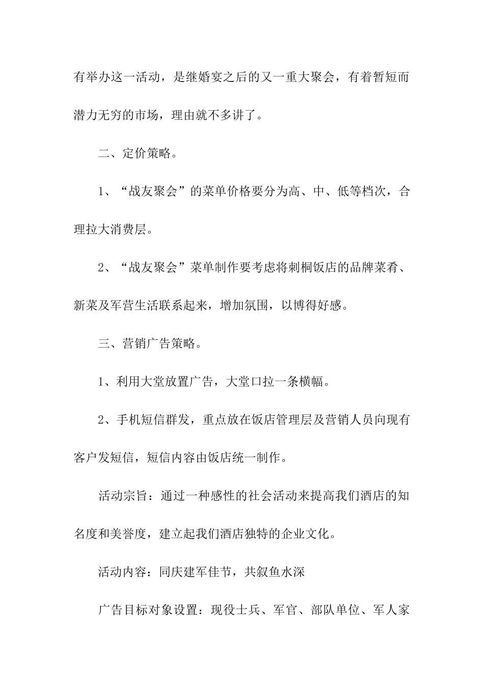 酒店八一建军活动策划战友聚会营销策划方案_第2页