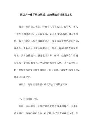 酒店八一建军活动策划战友聚会营销策划方案