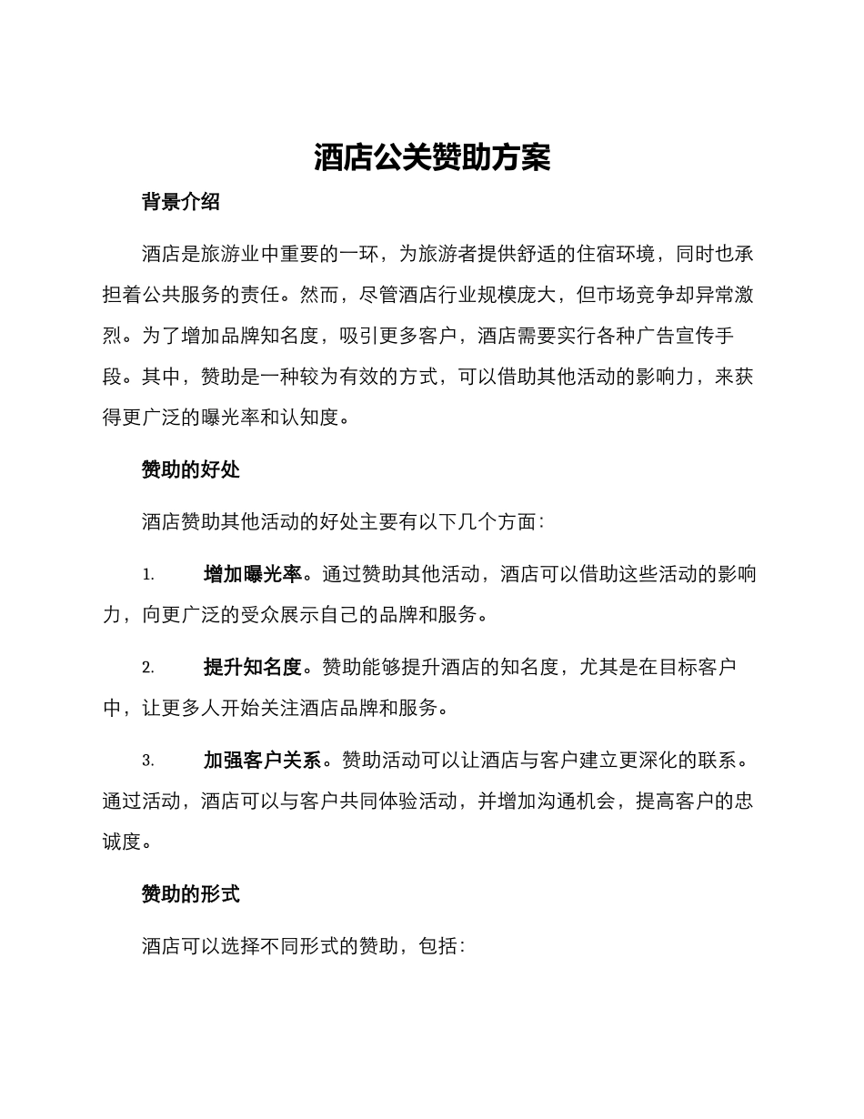 酒店公关赞助方案_第1页