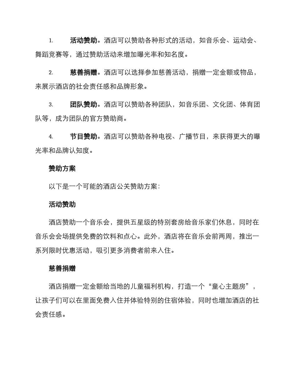 酒店公关赞助方案_第2页