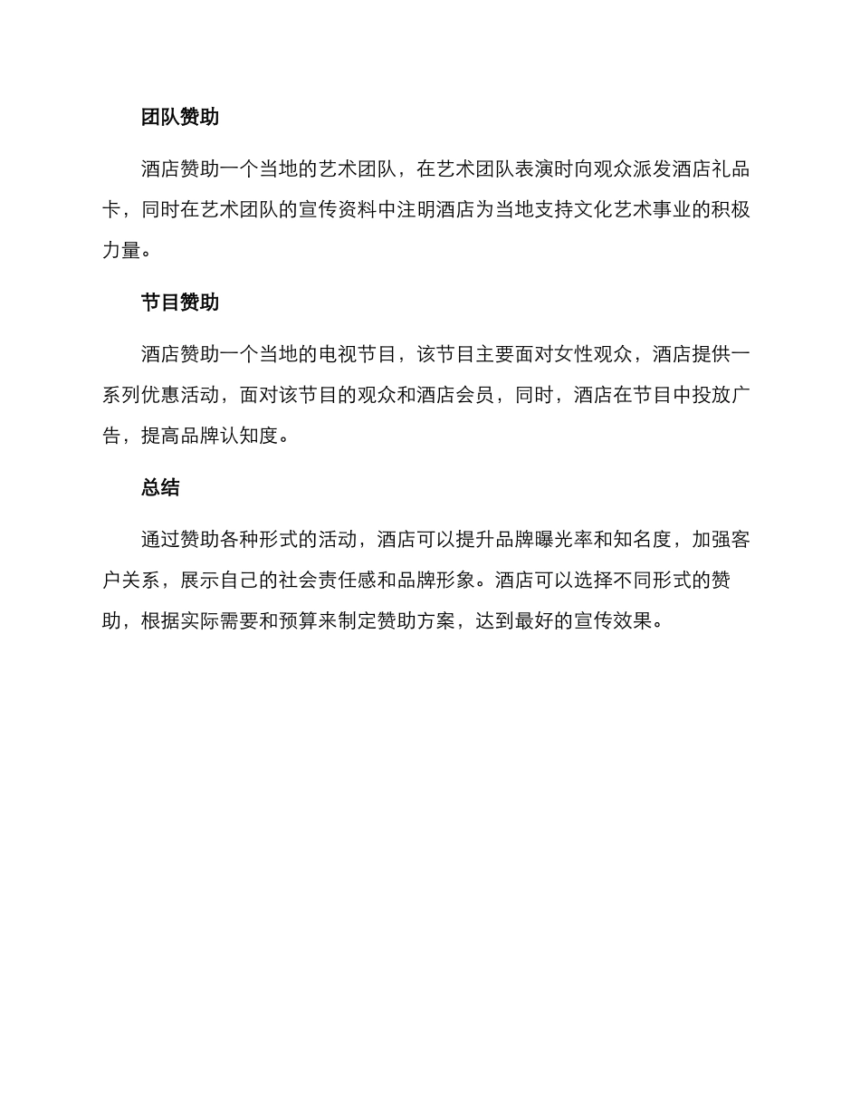 酒店公关赞助方案_第3页