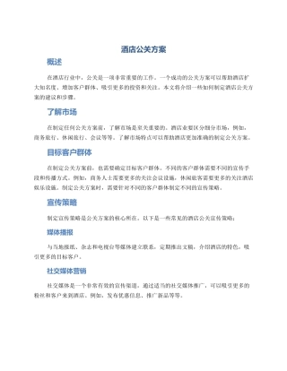 酒店公关方案