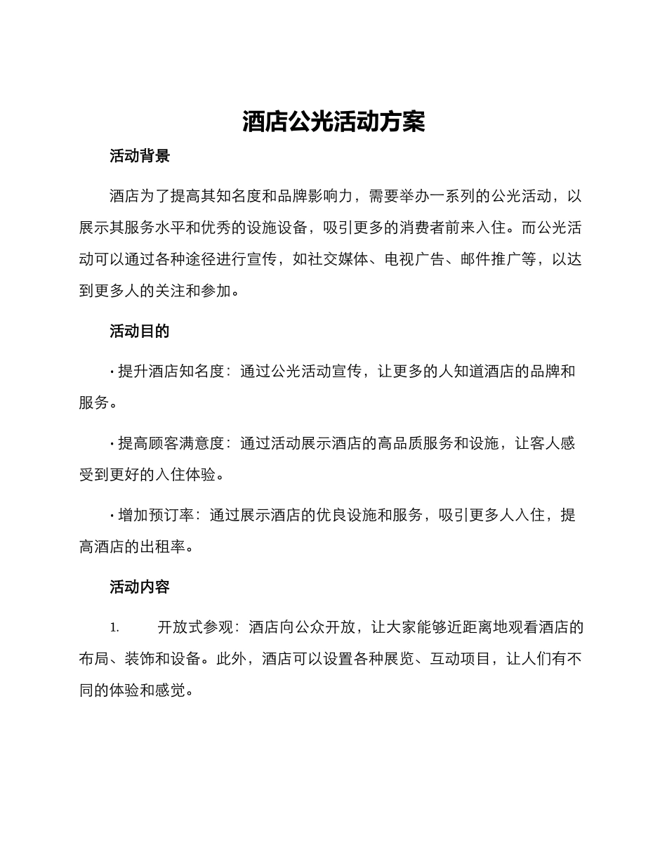 酒店公光活动方案_第1页