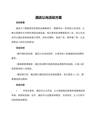 酒店公光活动方案