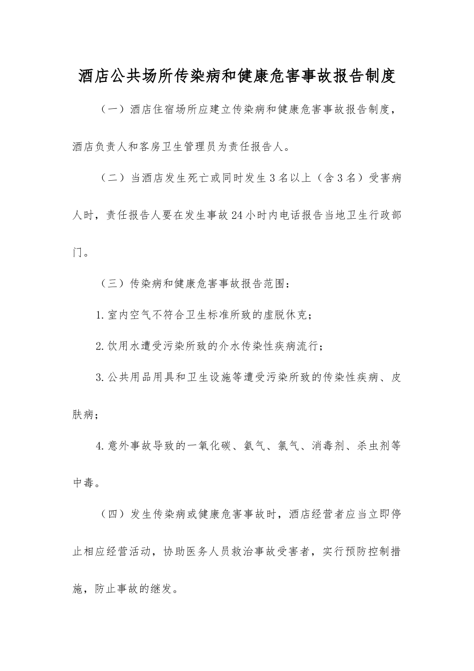 酒店公共场所传染病和健康危害事故报告制度_第1页