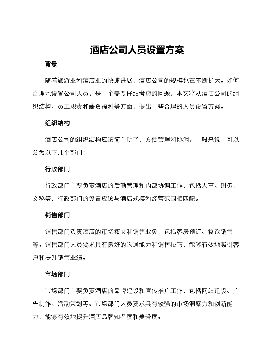 酒店公司人员设置方案_第1页