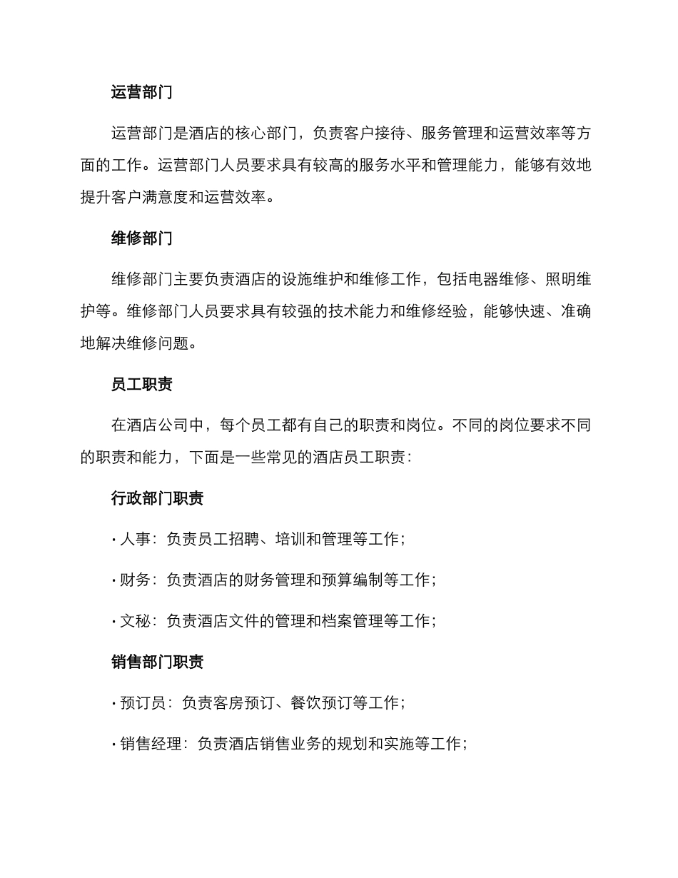 酒店公司人员设置方案_第2页